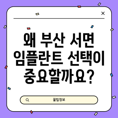 왜 부산 서면 임플란트 선택이 중요할까요?