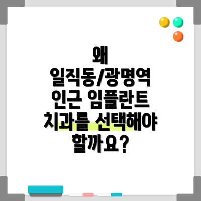 왜 일직동/광명역 인근 임플란트 치과를 선택해야 할까요?