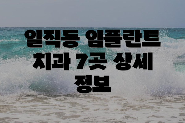 일직동 임플란트 치과 7곳 상세 정보