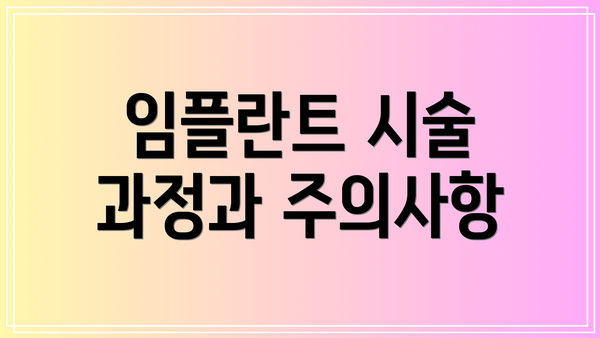 임플란트 시술 과정과 주의사항