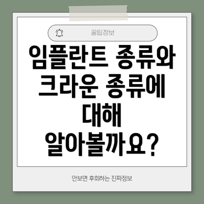 임플란트 종류와 크라운 종류에 대해 알아볼까요?
