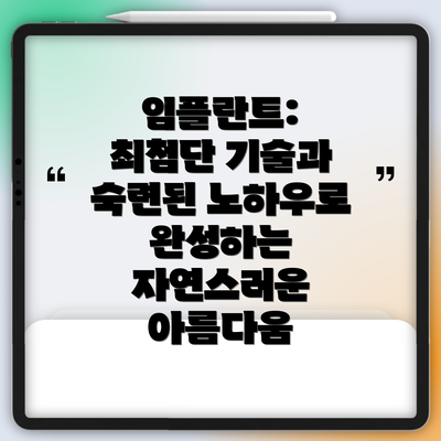 임플란트: 최첨단 기술과 숙련된 노하우로 완성하는 자연스러운 아름다움