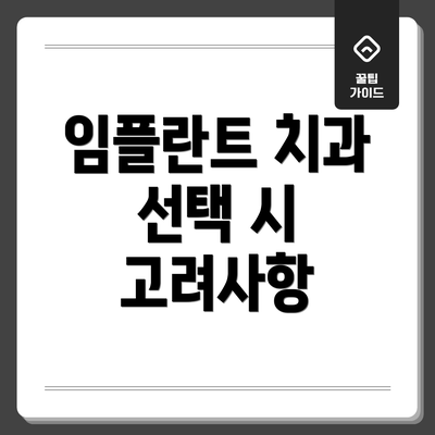 임플란트 치과 선택 시 고려사항