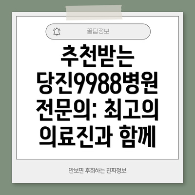 추천받는 당진9988병원 전문의: 최고의 의료진과 함께