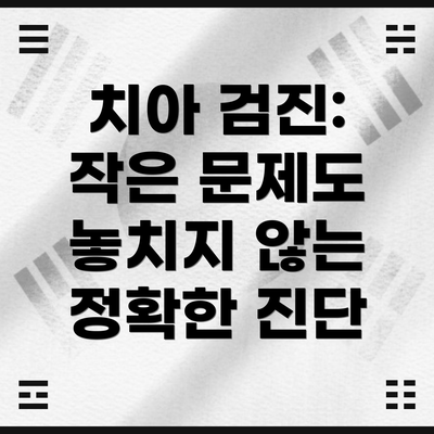 치아 검진: 작은 문제도 놓치지 않는 정확한 진단
