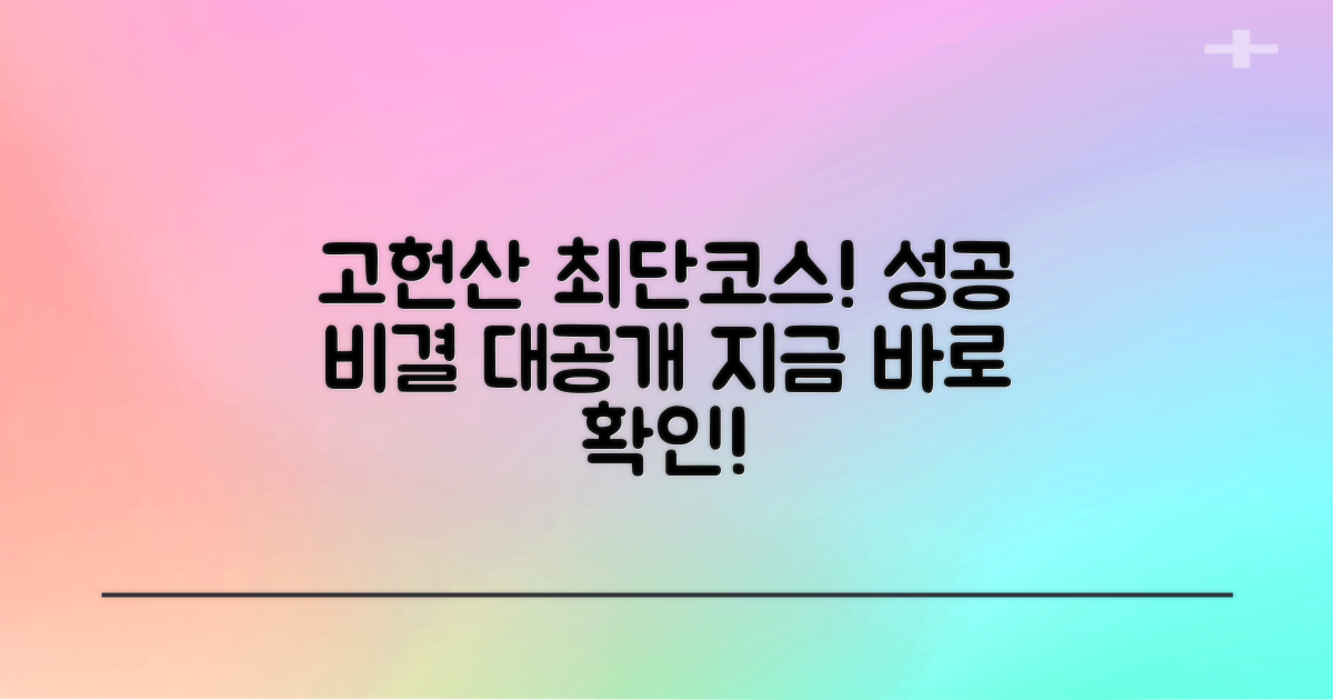 영남알프스 고헌산 최단코스, 이렇게 준비하면 성공!