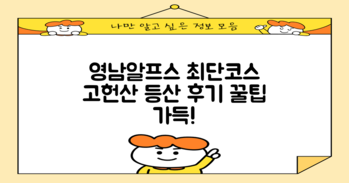 영남알프스 고헌산 최단코스 등산 후기 및 꿀팁