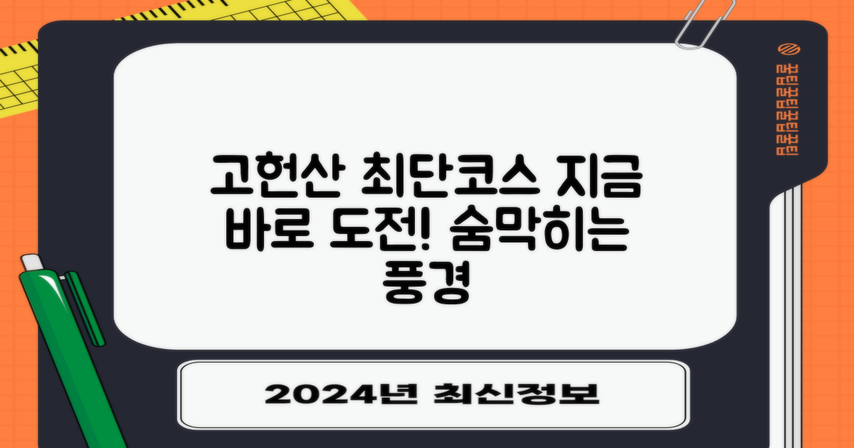 고헌산 최단코스, 지금 바로 도전하세요!