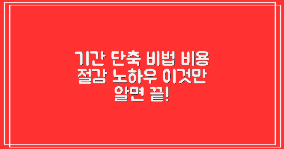 기간 단축, 비용 절감, 비결은?