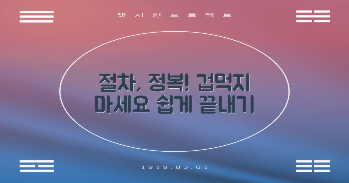 절차, 어렵지 않을까?