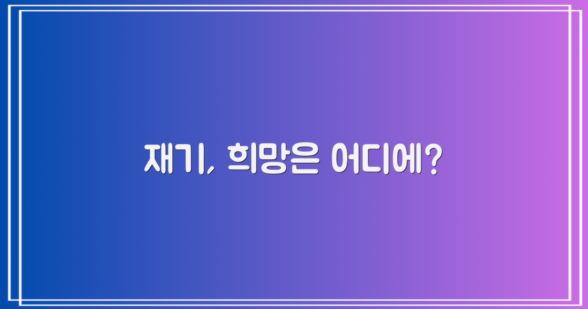 재기, 희망을 찾을 수 있을까?