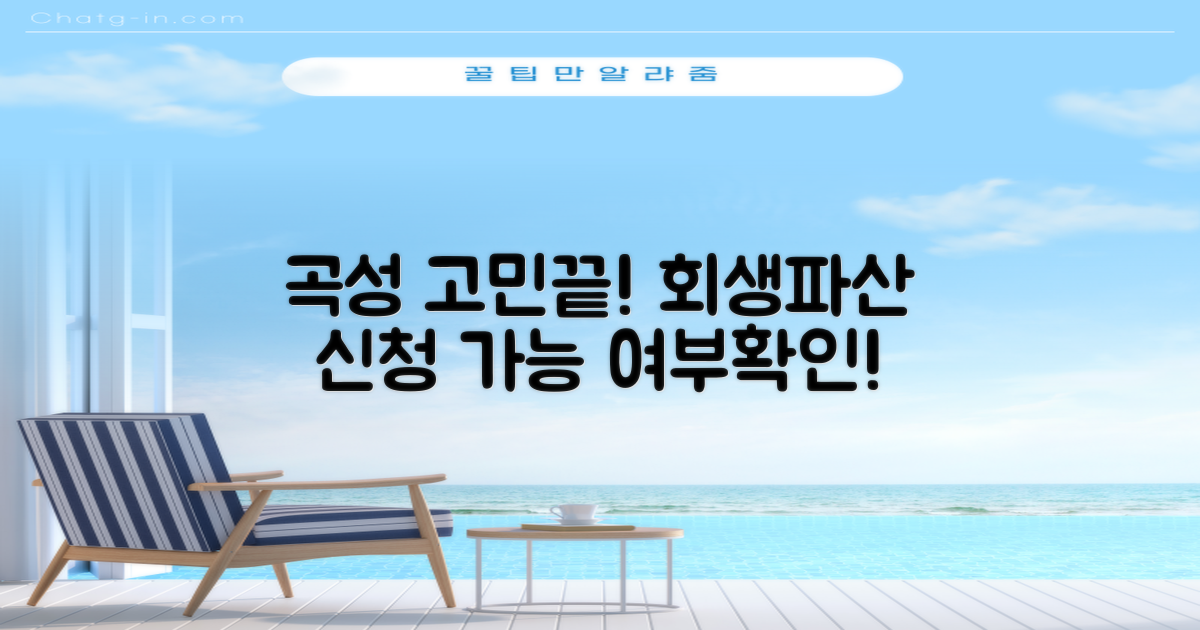 곡성, 개인회생/파산, 신청 가능할까?