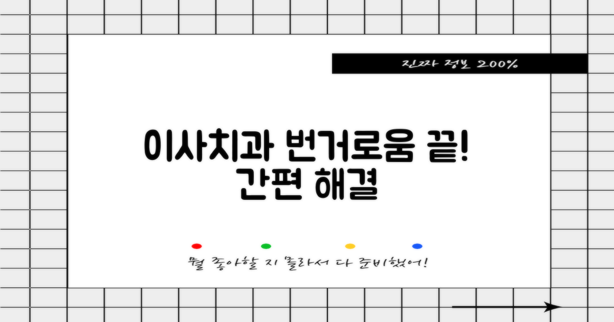 이사 준비, 치과 치료까지! 번거로움은 이제 그만