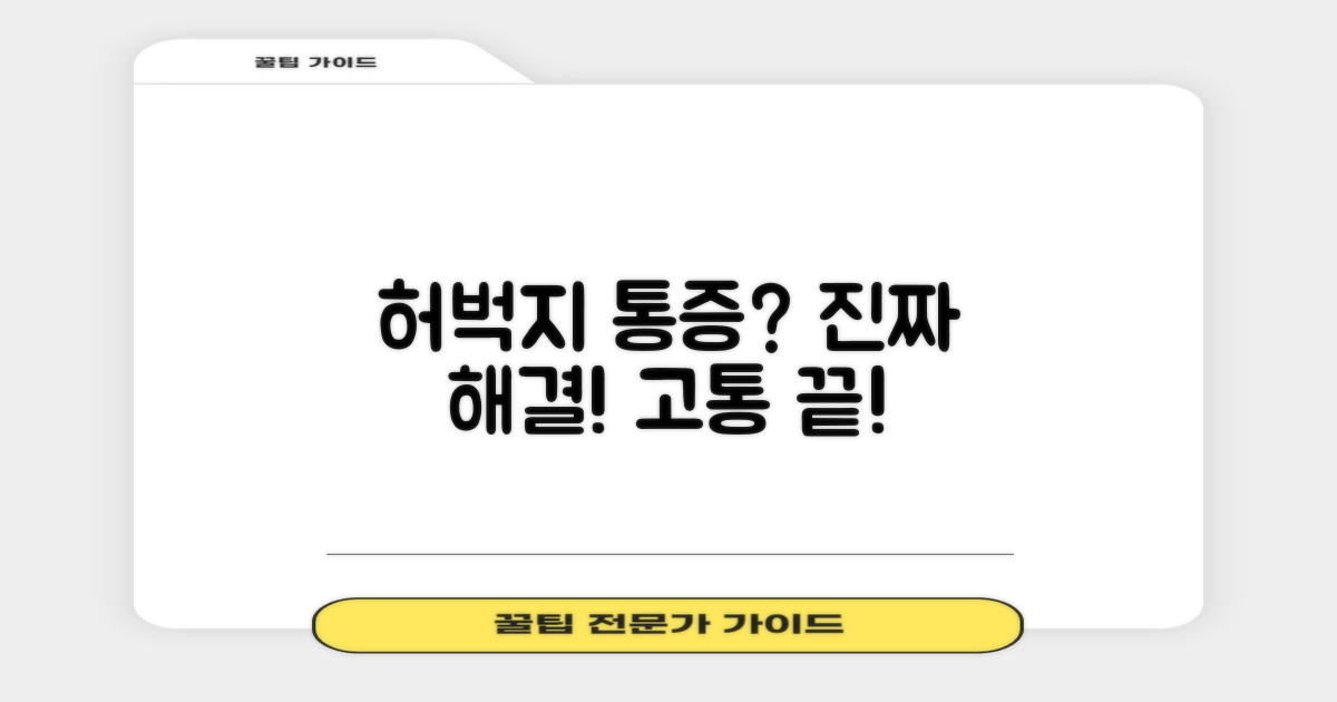 허벅지 통증, 이제 진짜 해결해요!