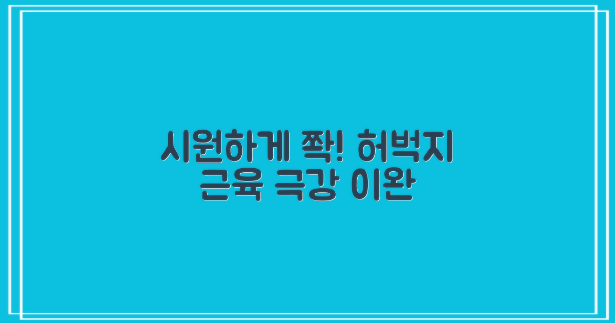 허벅지 근육, 시원하게 풀어봐요.