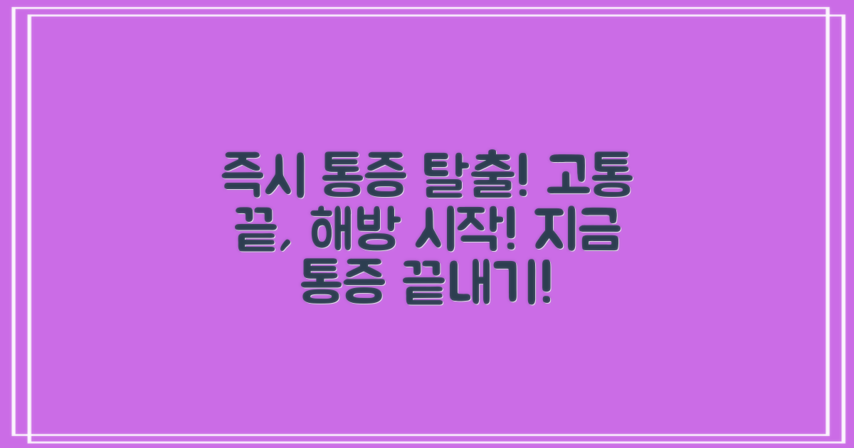 지금 바로 통증에서 벗어나세요!
