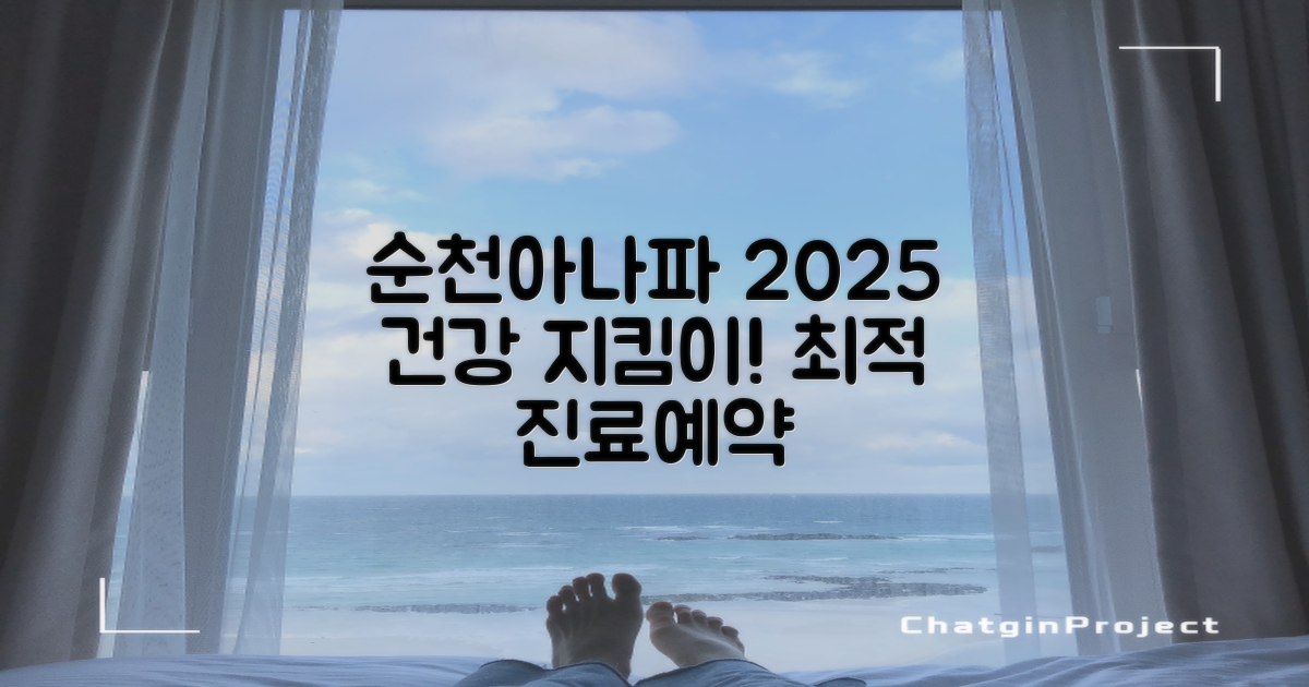 순천아나파한방병원: 2025년, 여러분의 건강 지킴이가 될 최적의 진료 시간과 예약 시스템