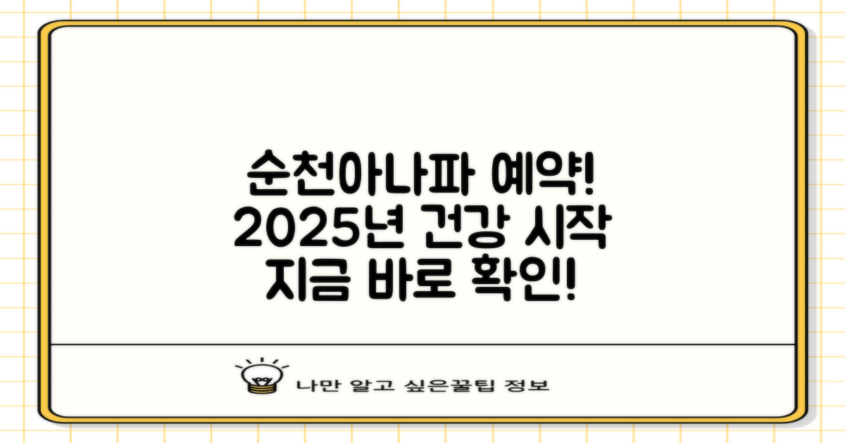 순천아나파 예약, 지금 바로 확인! 2025년 맞춤 건강 관리의 시작