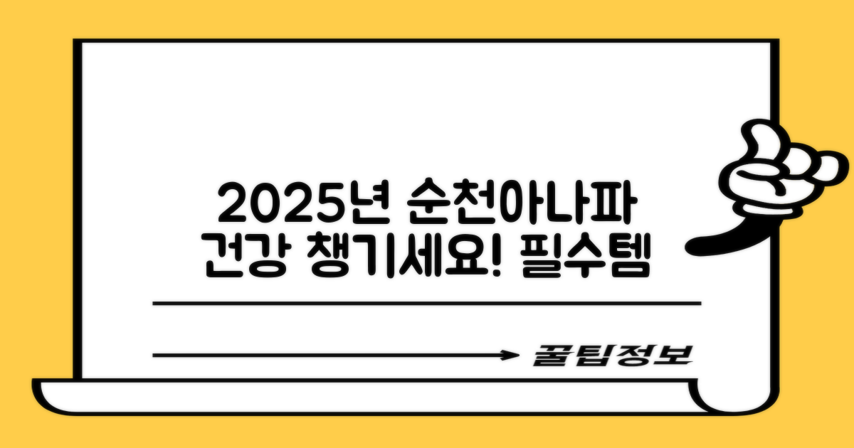 2025년, 순천아나파로 건강 챙겨요!