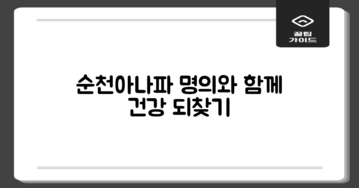 순천아나파한방병원: 검증된 명의와 함께 건강한 삶을 되찾으세요!