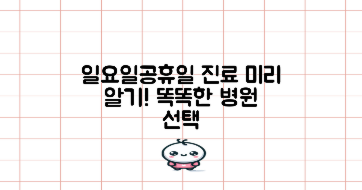 일요일/공휴일 진료, 미리 파악!