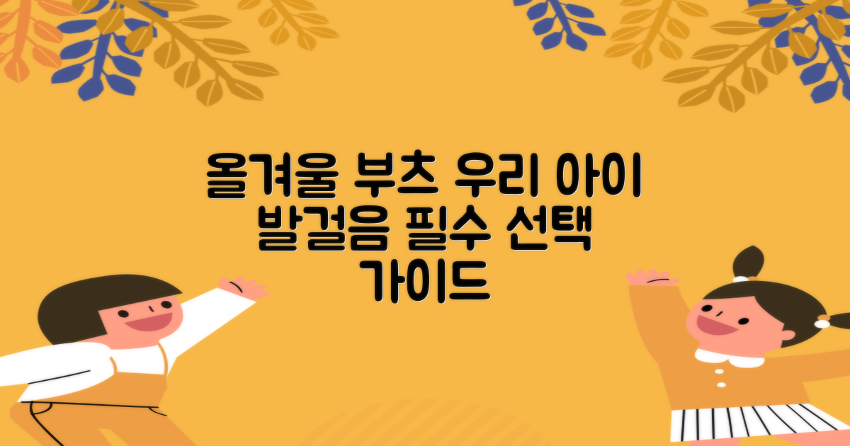 올겨울, 우리 아이 발걸음 지킴이: 완벽한 키즈 부츠 선택 가이드