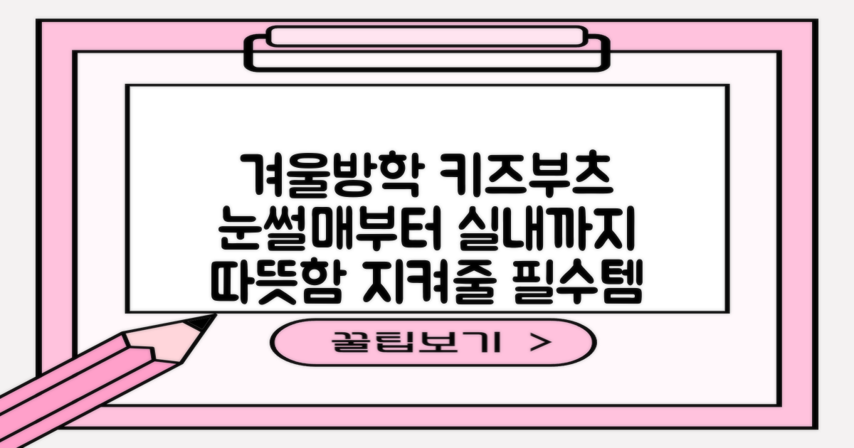 유아와 함께하는 겨울 방한템, 키즈 부츠 완벽 가이드: 눈썰매장부터 실내 활동까지