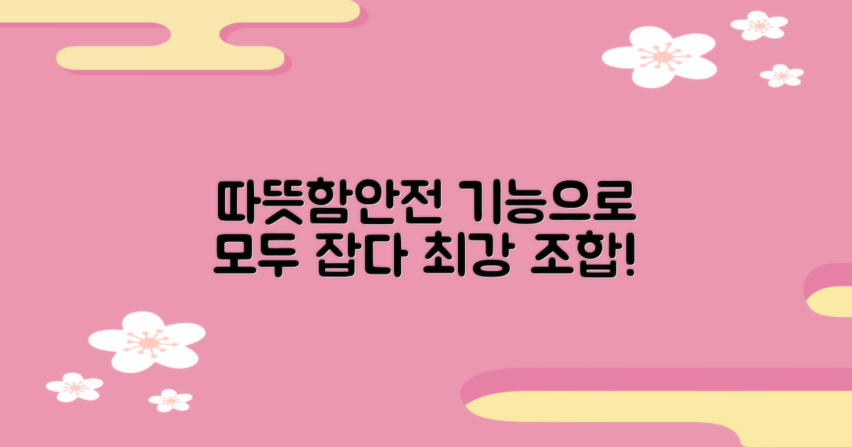 따뜻함과 안전, 모두 잡는 기능