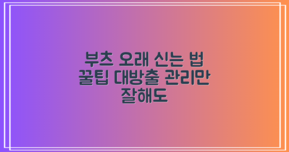 부츠 관리법, 오래 신기려면?