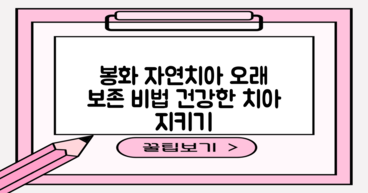 봉화 자연치아, 오래 보존하기