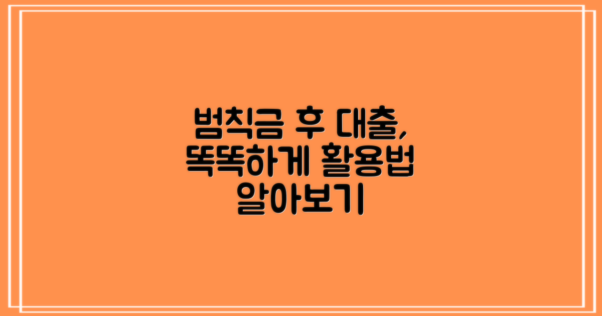 교통 범칙금 납부 후, 현명한 대출 활용법