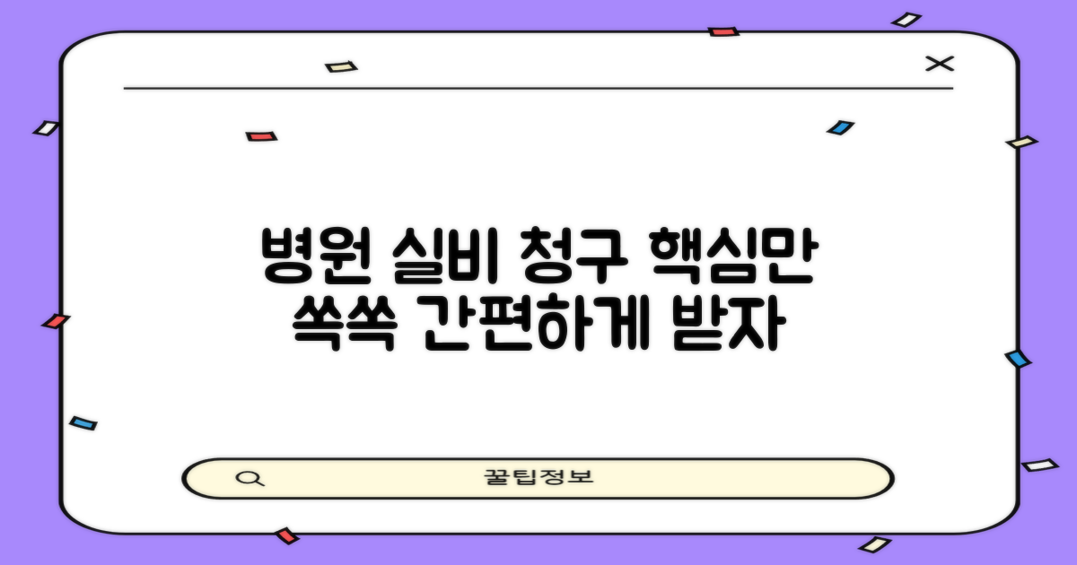 병원별 실비 청구, 핵심만 뽑았다