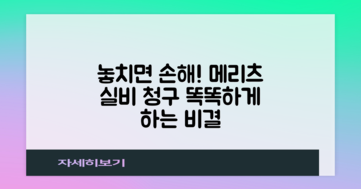 놓치면 손해! 메리츠화재 실비보험 청구, 똑똑하게 하는 비결