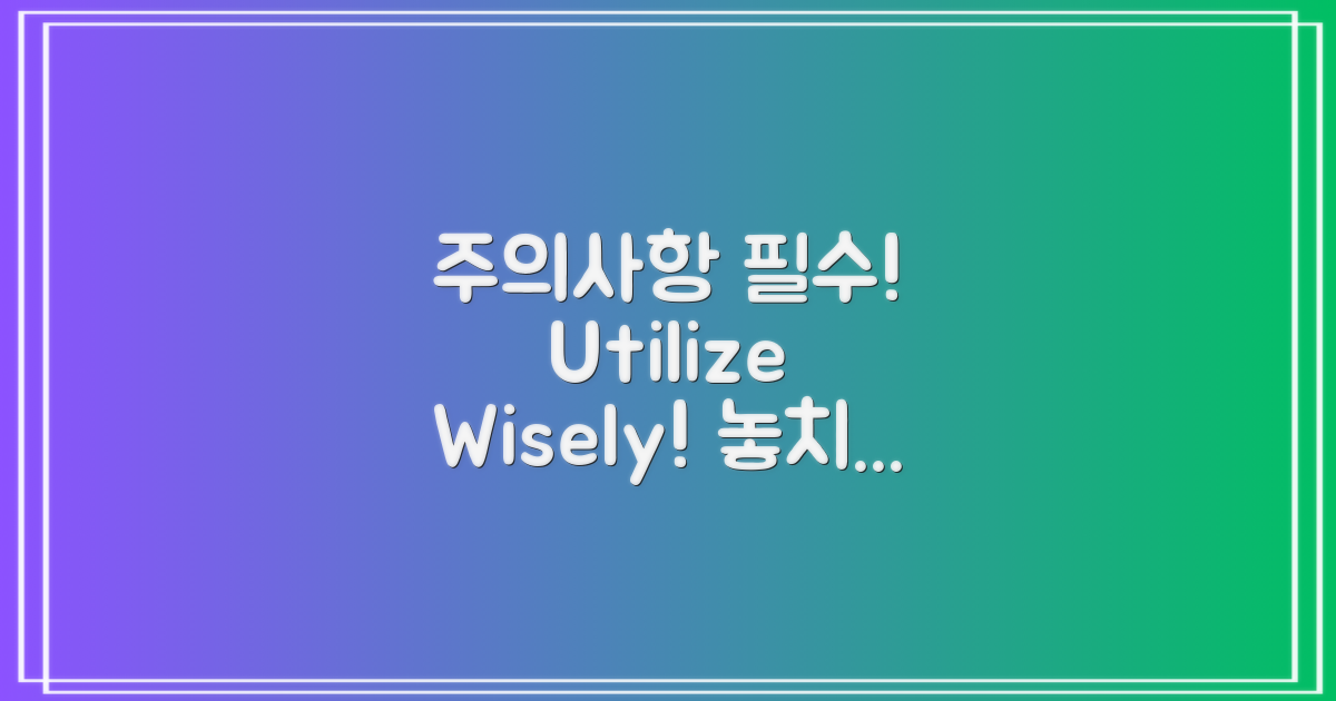 활용 시 주의해야 할 사항