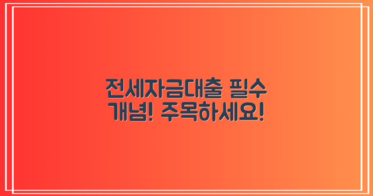전세자금대출의 기본 개념