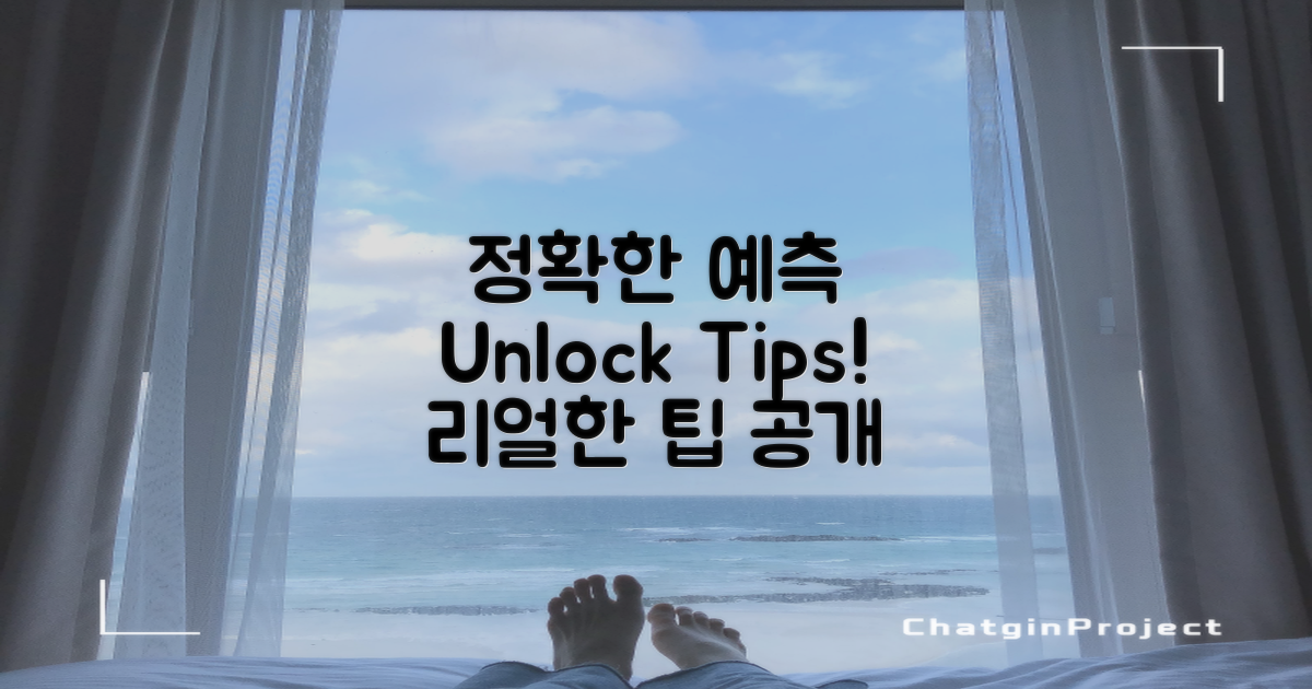 정확한 예측을 위한 팁