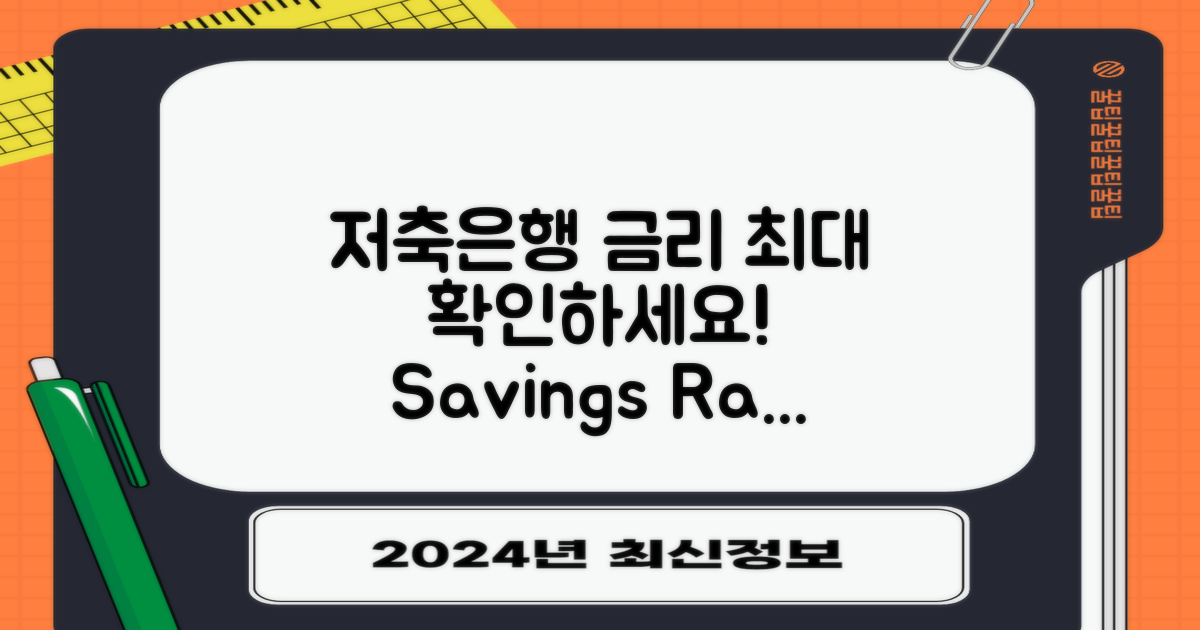 지금 저축은행 금리 확인하세요