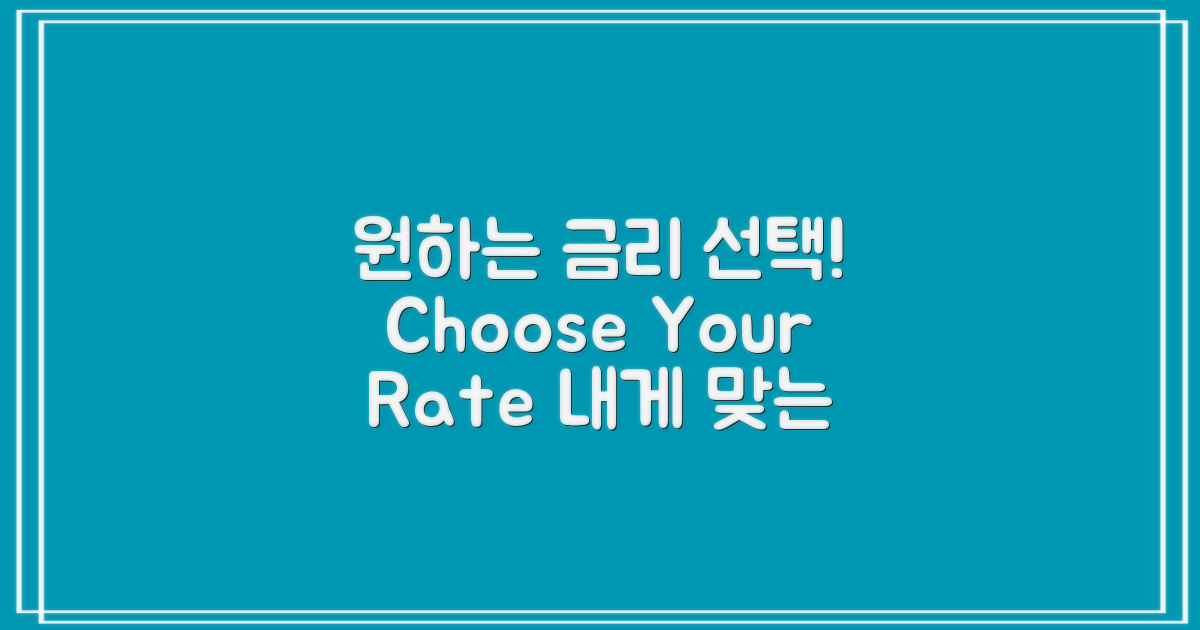 원하는 금리를 선택하세요