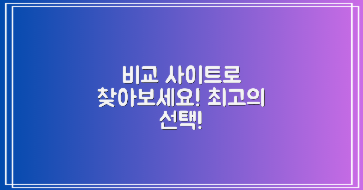 비교 사이트에서 찾아보세요