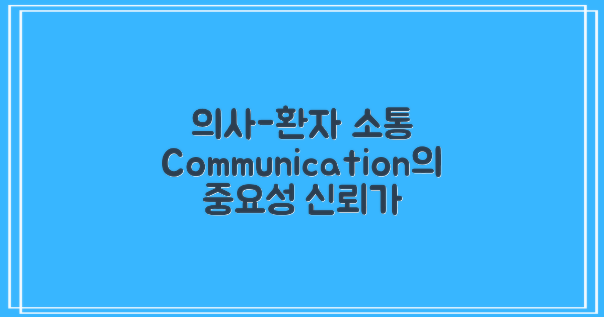 의사와 환자 소통 방식