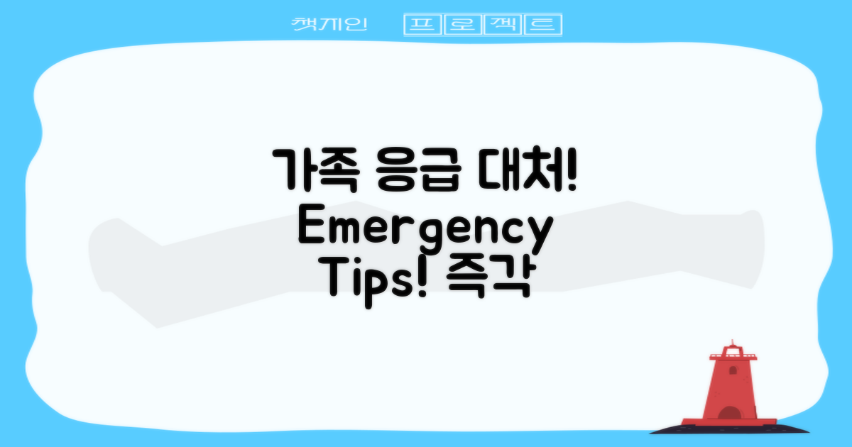 가족 응급 상황 대처법