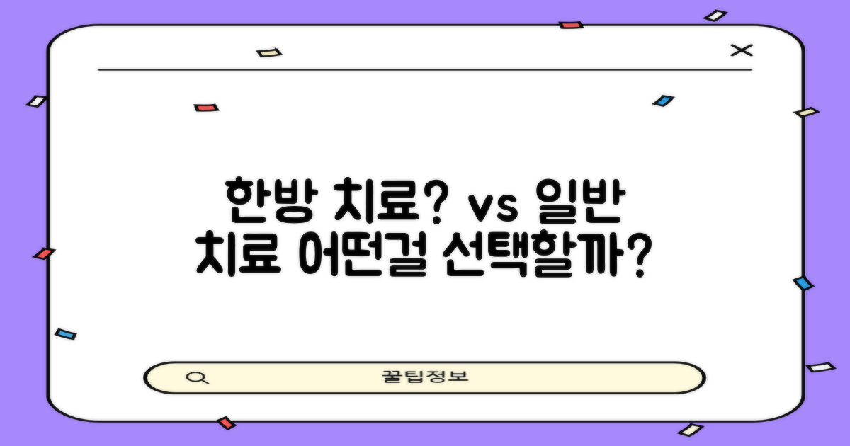 한방 치료 vs 일반 치료법