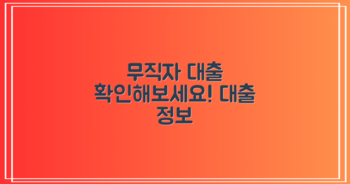 무직자대출을 알아보세요