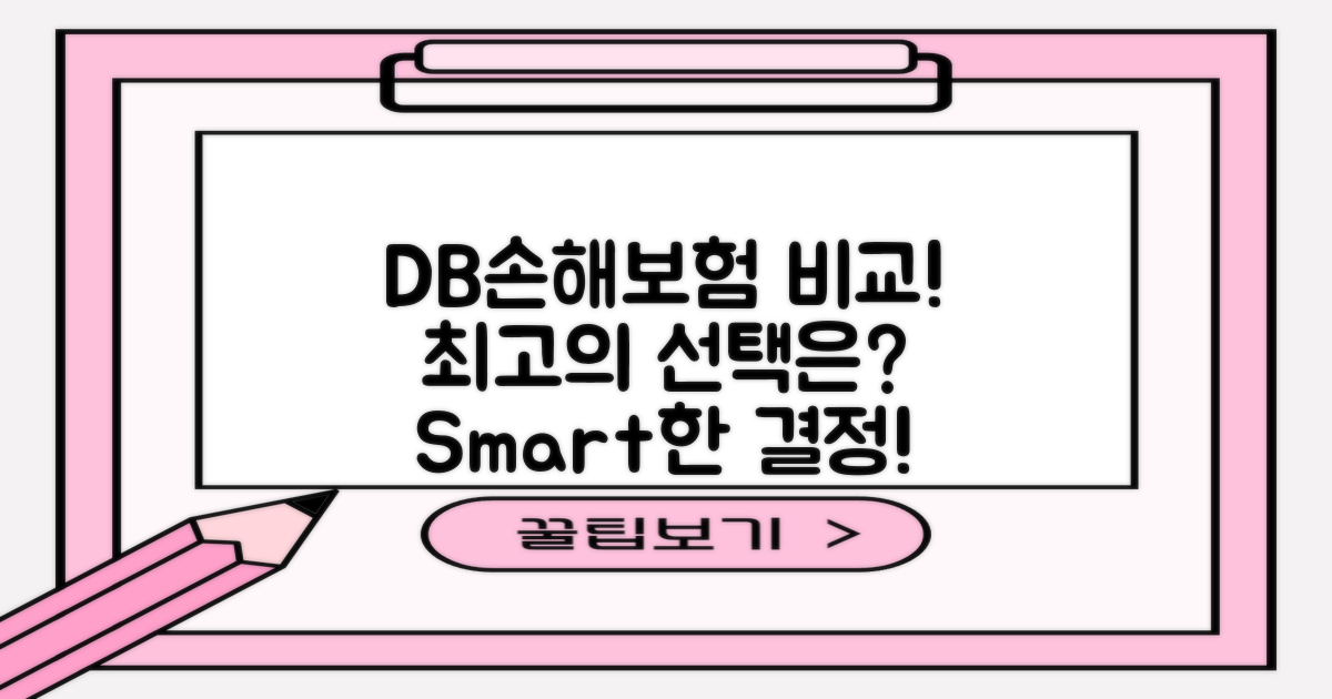 DB손해보험을 비교하세요
