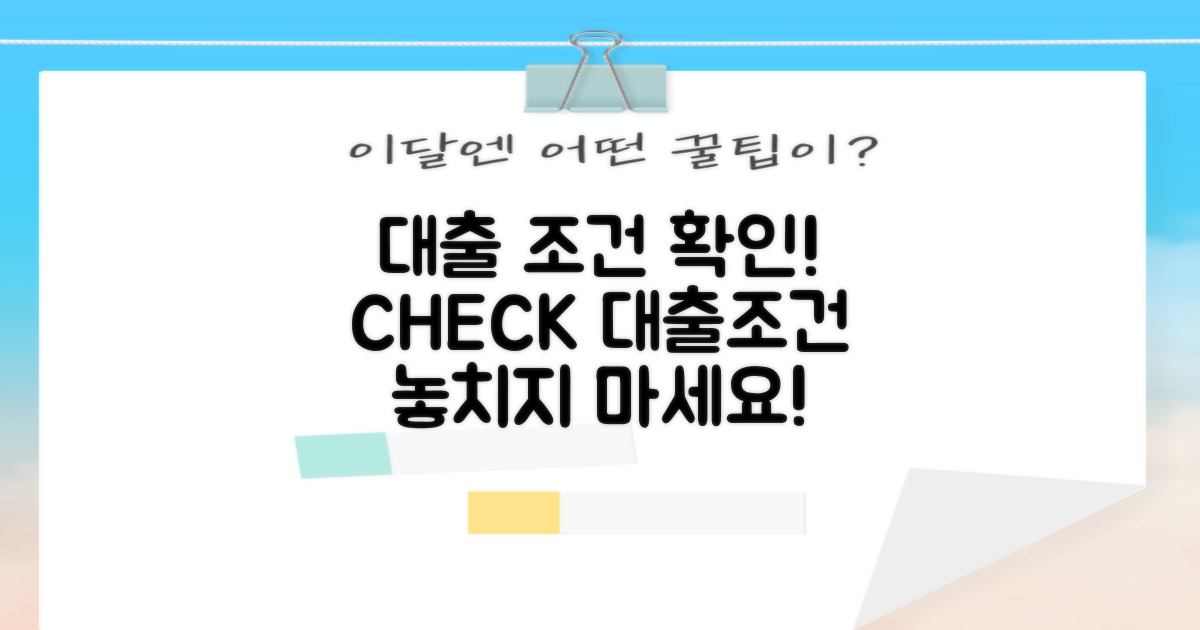 대출 조건을 체크하세요