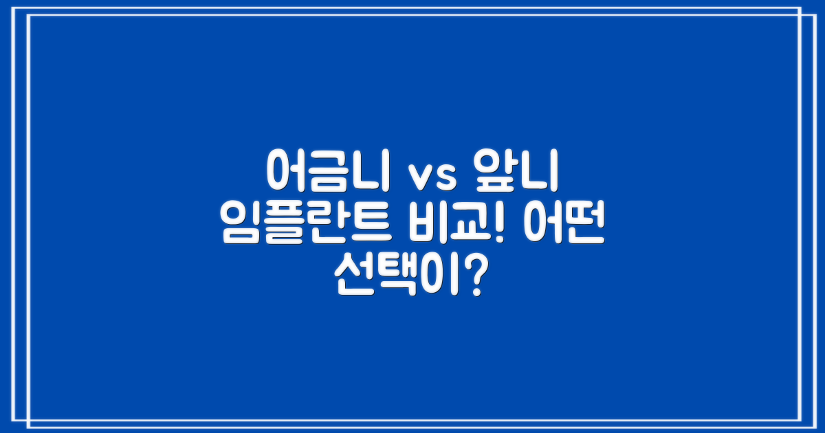 어금니 vs 앞니 임플란트