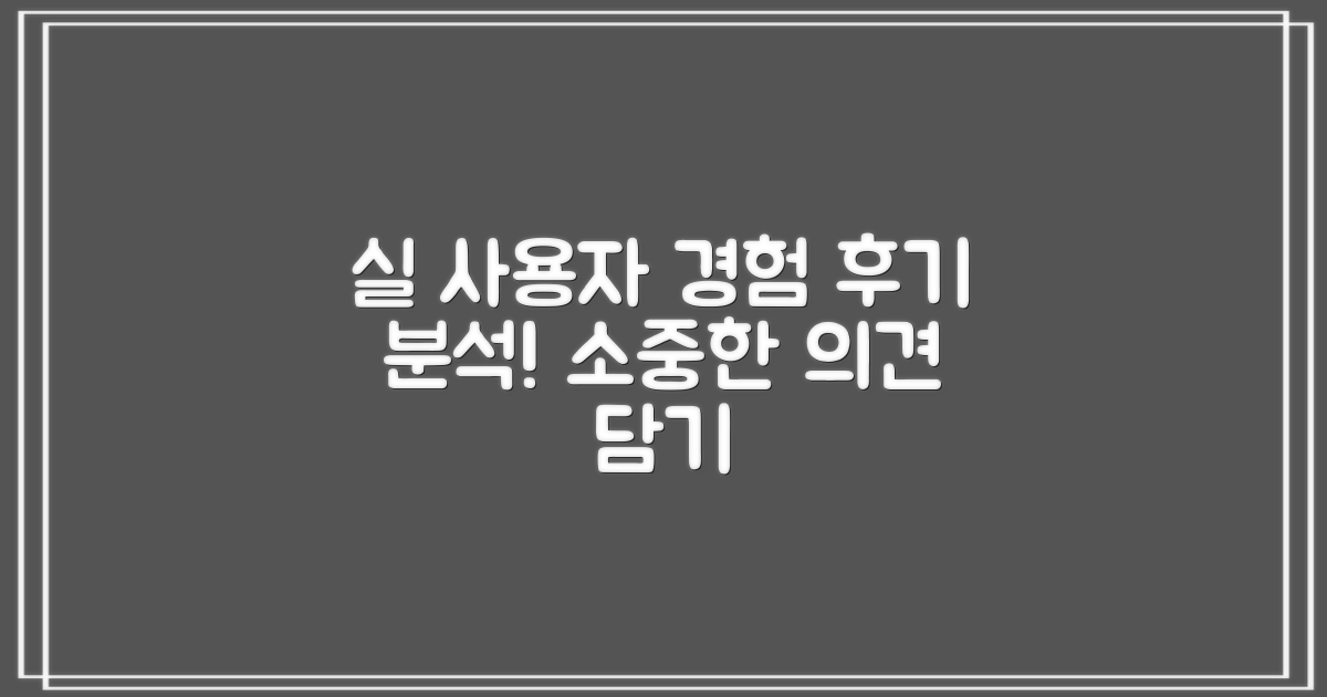 후기 분석: 실 사용자 경험