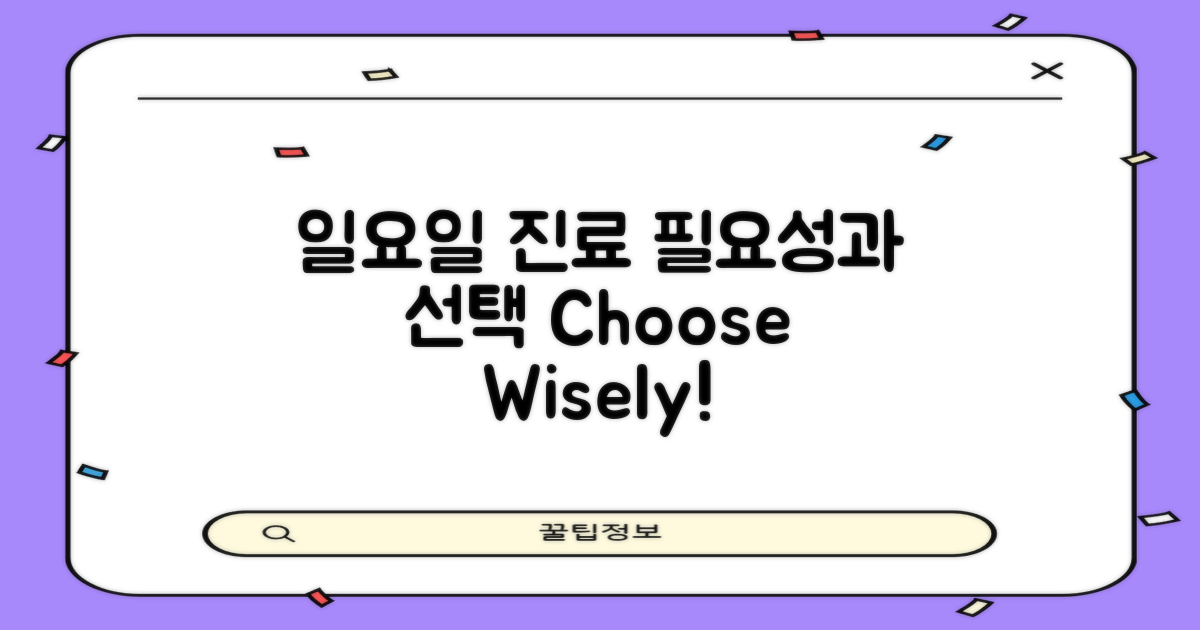 일요일 진료: 필요성과 선택