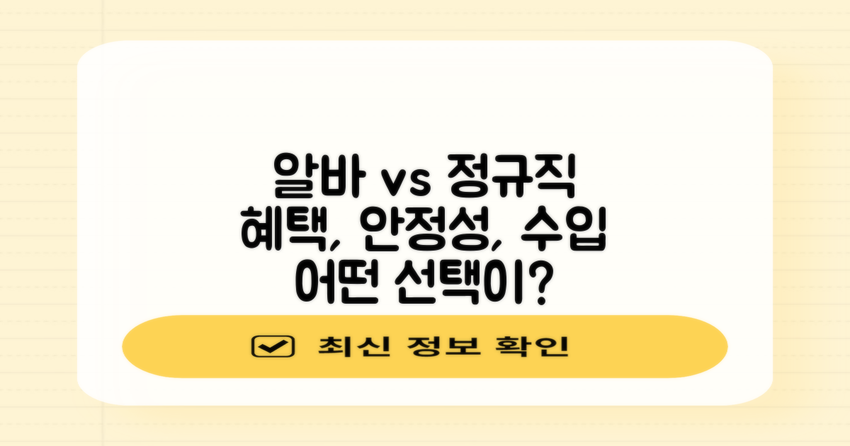 알바와 정규직 비교