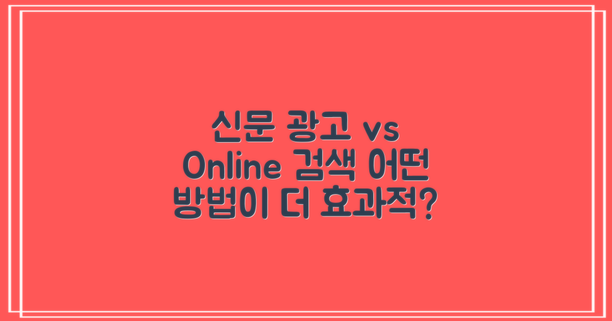 신문 광고 vs 온라인 검색